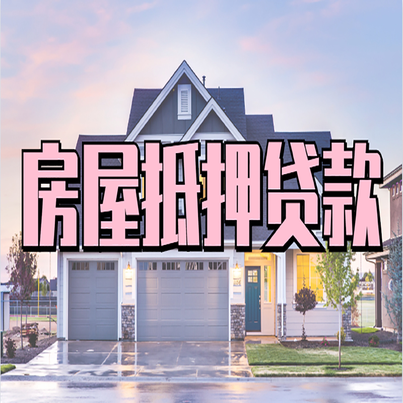 德阳房屋抵押贷款条件|住房抵押贷款|二次抵押贷款