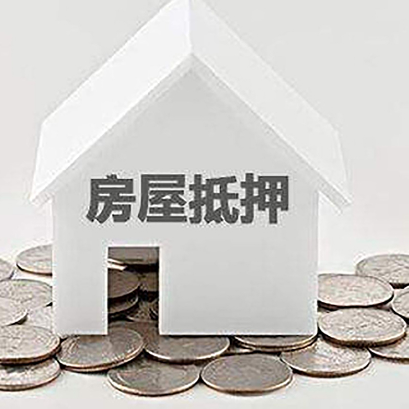 德阳房屋抵押贷款条件|住房抵押贷款|按揭房抵押贷款