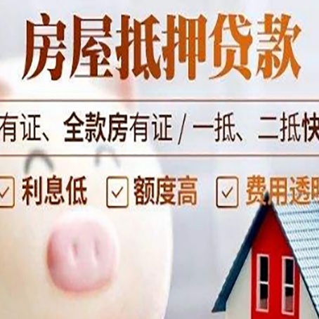 德阳房产抵押贷款要求|银行房产抵押贷款-有哪些优劣势