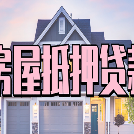 德阳房产抵押贷款注意事项|个人住房抵押贷款-具体需要多久