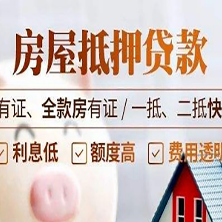 德阳房产抵押贷款技巧|红本抵押贷款-有没有弊端