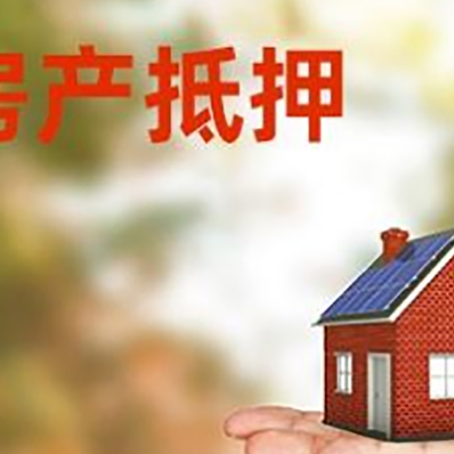 德阳房屋抵押贷款政策|红本抵押贷款-可贷好多年