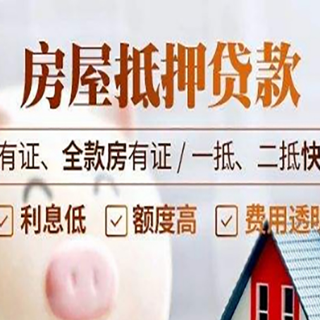 德阳房屋抵押贷款流程|按揭房二次抵押贷款-可贷好多年