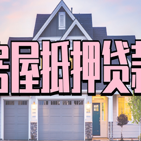 德阳房屋抵押贷款需要多久