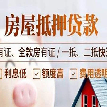 德阳房产抵押贷款要求|个人房子抵押贷款-有没有弊端