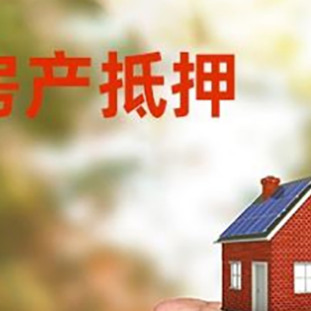 德阳房屋抵押贷款额度|红本抵押贷款-有哪些优劣势