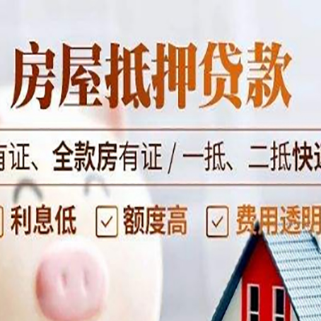 德阳房产抵押贷款指南|红本抵押贷款-办理的流程怎么样