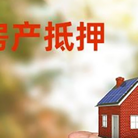 德阳房屋抵押贷款细节|红本抵押贷款-办理的流程怎么样