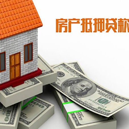 德阳房产抵押贷款要求什么条件