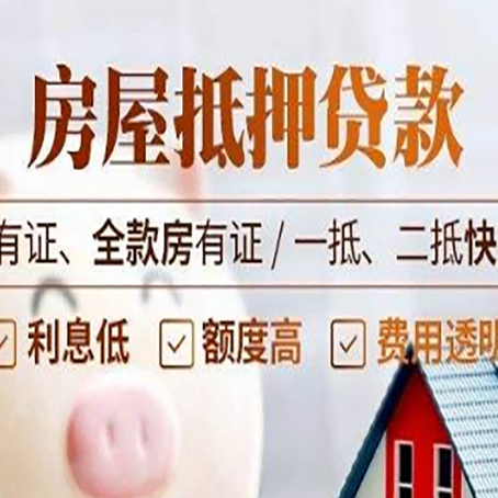 德阳房子抵押贷款最新政策解读