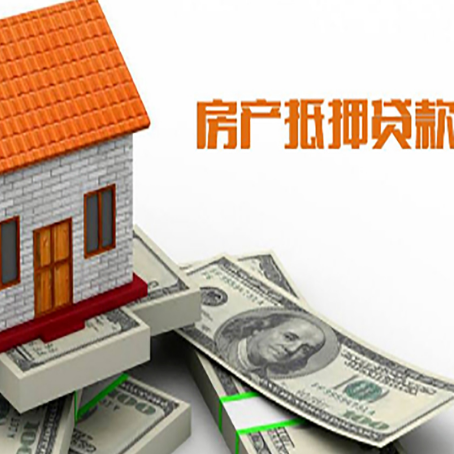 德阳房产抵押贷款额度技巧大全