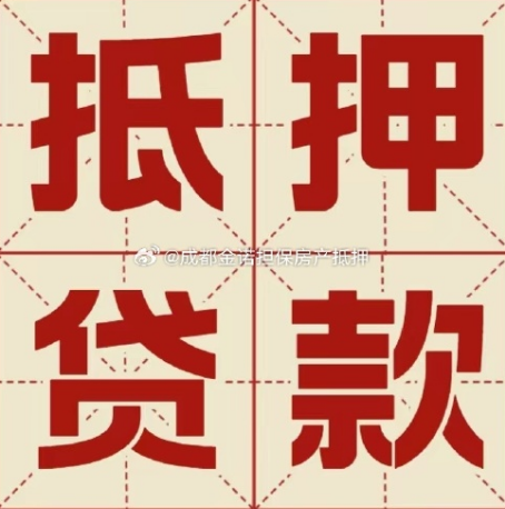 德阳房子二次抵押贷款能贷多少年?