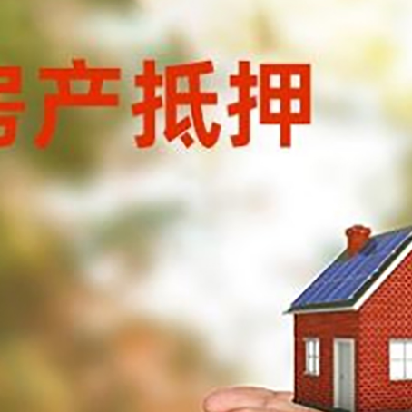 德阳房子抵押贷款审批多久后放款？