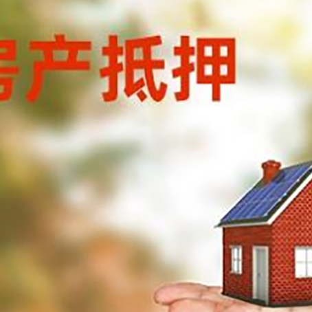 德阳按揭房抵押贷款的流程和资料