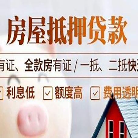 德阳按揭房抵押贷款能贷多少?