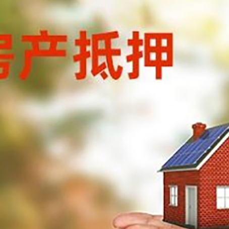 德阳房产抵押贷款流程有哪些?