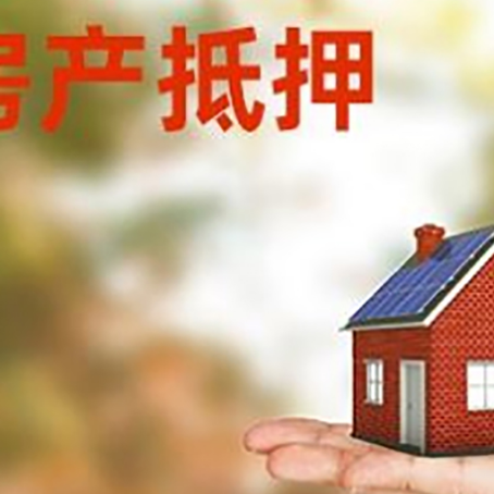 德阳房子抵押贷款的额度?