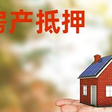德阳房子抵押贷款的常见还款方式是什么?