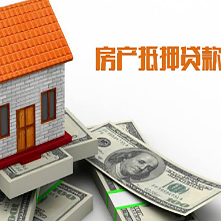 德阳房产抵押贷款找担保公司更安心