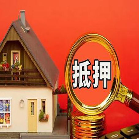 德阳房屋抵押贷款怎么做？