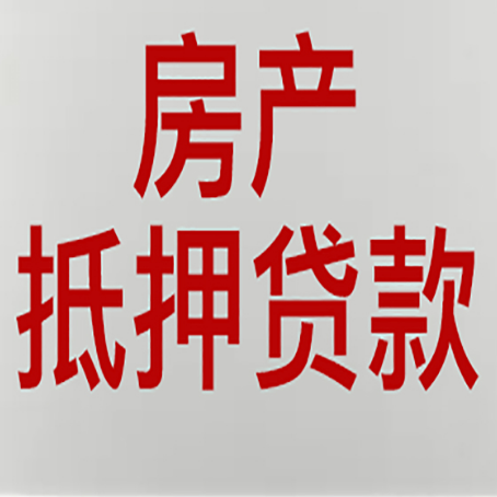 德阳房屋抵押贷款利率以及房贷政策