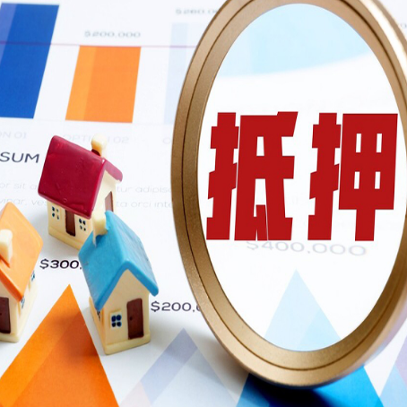 德阳房屋抵押贷款额度怎么算?